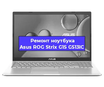 Ремонт ноутбука Asus ROG Strix G15 G513IC в Челябинске